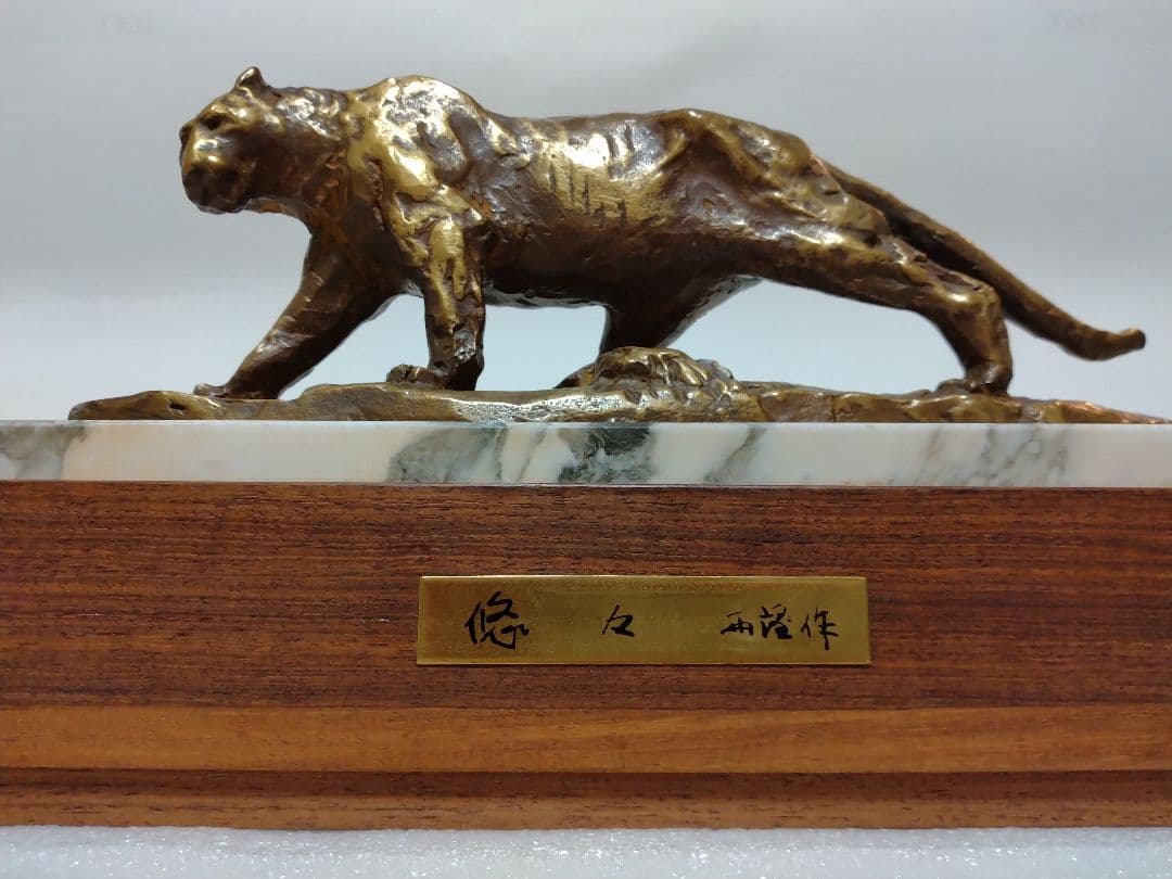 北村西望作　虎彫刻ブロンズ美品