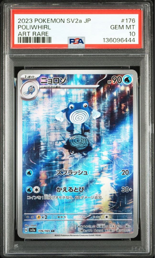 ニョロゾ AR SV2a【PSA10】ポケモンカード151 176/165