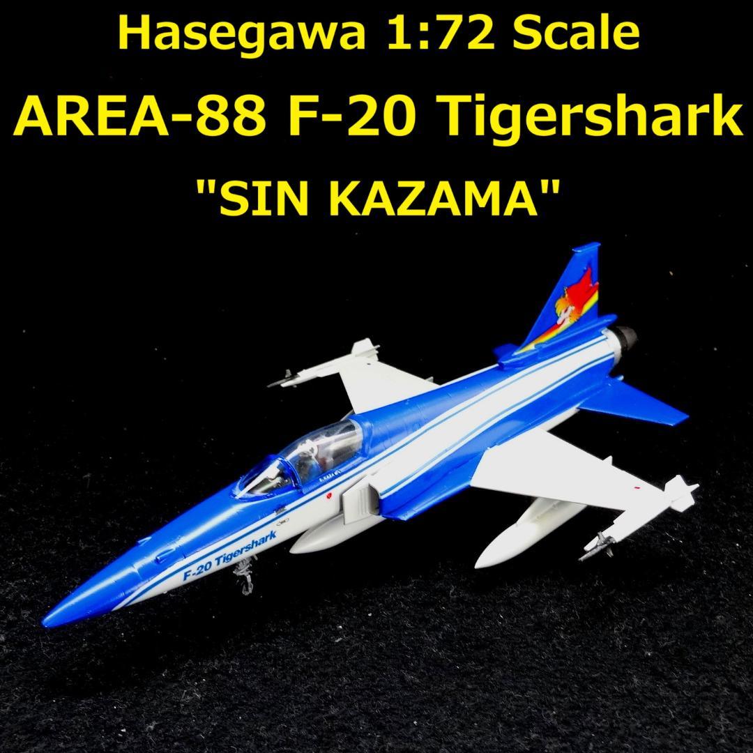 1/72 エリア88 F-20 タイガーシャーク \