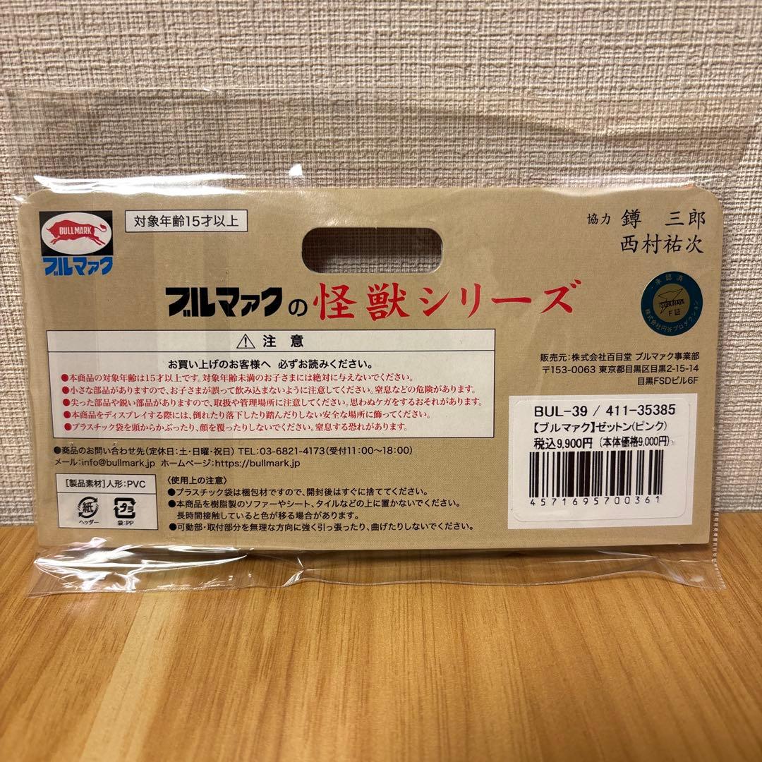 ゼットン　ブルマァク