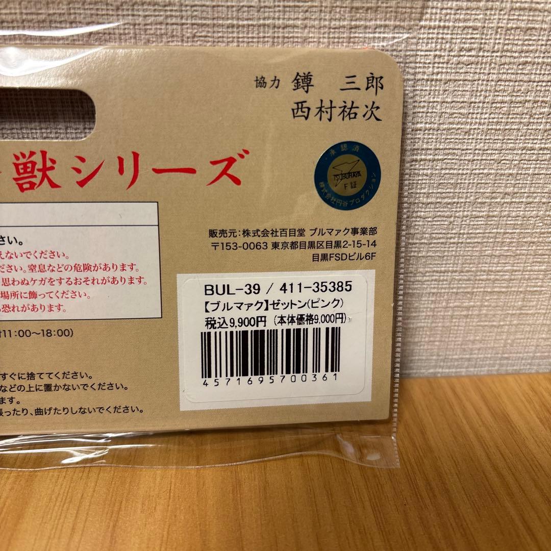 ゼットン　ブルマァク