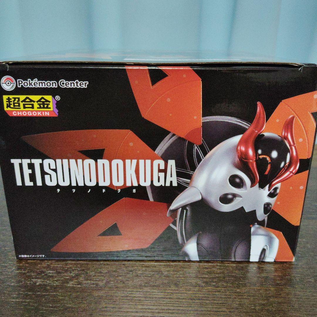 ポケモン★♥テツノツツミ・テツノドクガ♥★超合金★ポケモンセンター★2箱セット