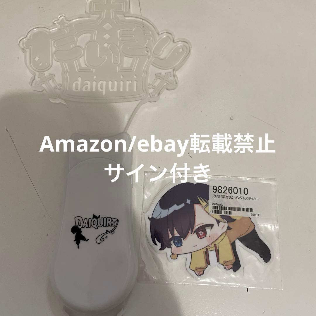 1.だいきり ペンライト ステッカー 直筆サイン入り まとめ