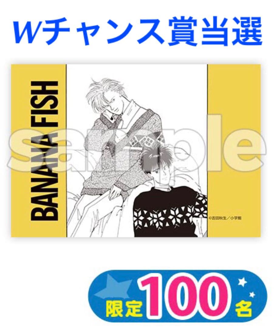 DMMスクラッチ BANANA FISH 第二弾 Wチャンス賞 ブランケット