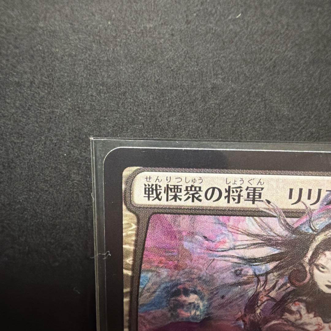 【美品】MTG 黒マナ　戦慄衆の将軍、リリアナ　絵違い　FF