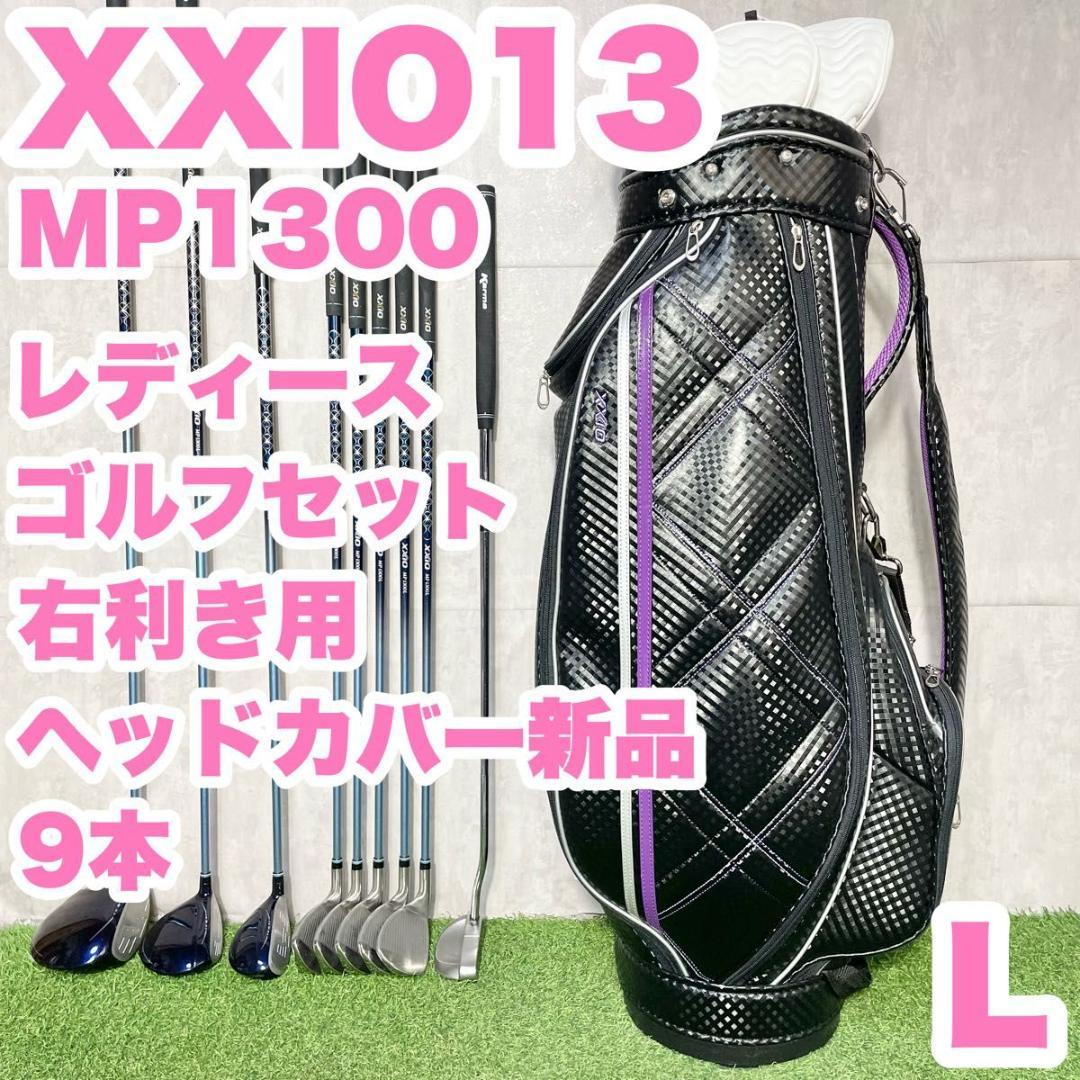 ゼクシオ XXIO MP1300 レディース L ゴルフクラブセット 9本 右