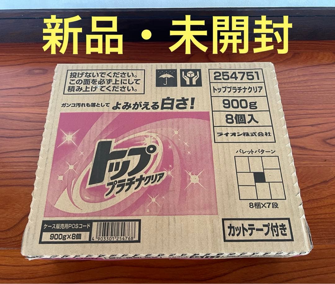 【ケース販売】トップ プラチナクリア 洗濯洗剤 粉末 0.9kg×8個セット新品