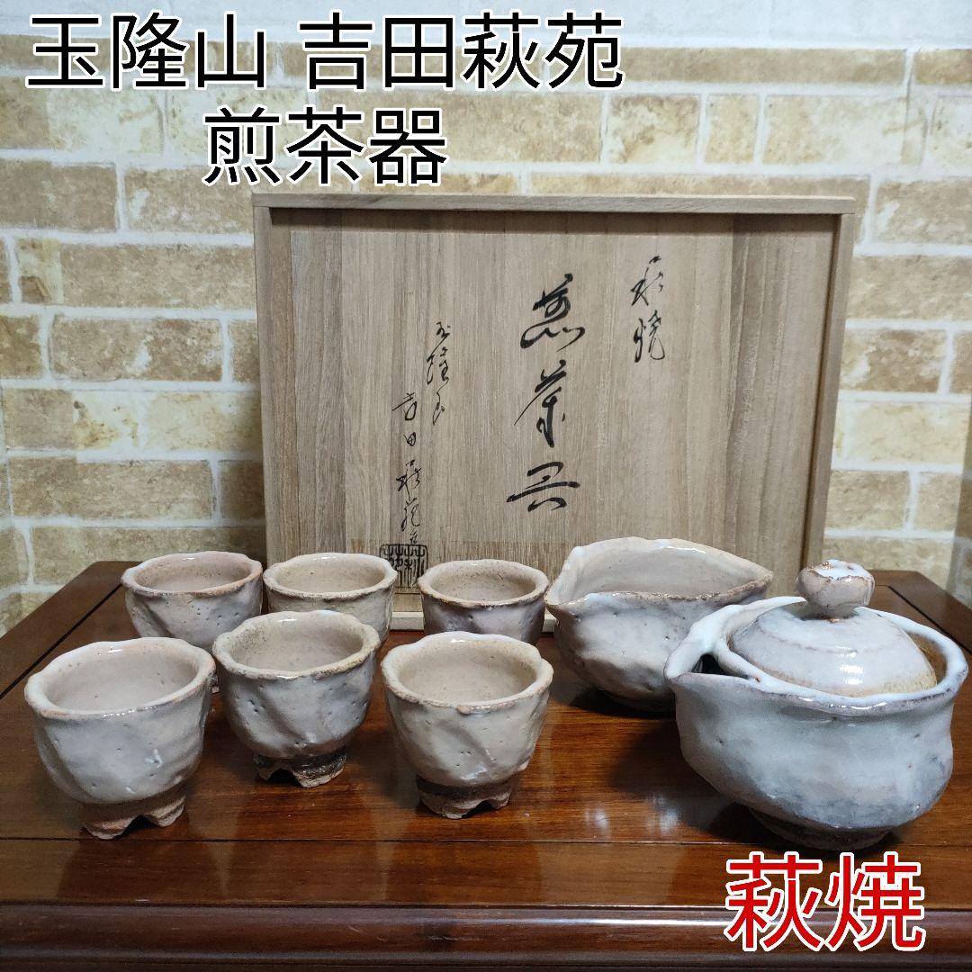 萩焼 吉田萩苑 玉隆山 茶道具 煎茶器 煎茶道具 共箱入