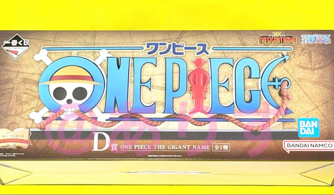 一番くじ ワンピース d賞 THE GIGANT NAME ギガントネーム