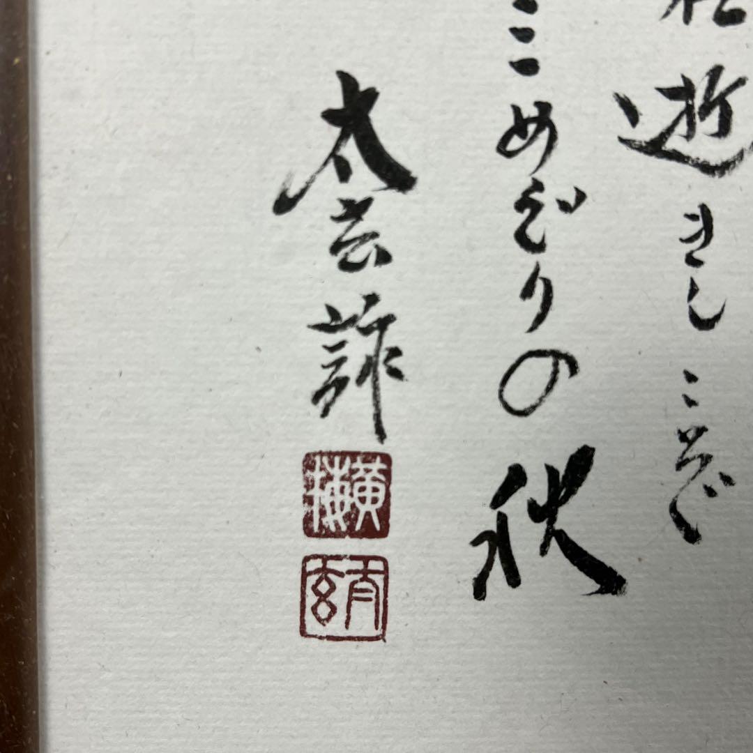 4113 小林太玄 「紅葉画讃」 肉筆 紙本 書 臨済宗 大徳寺 禅語 額装
