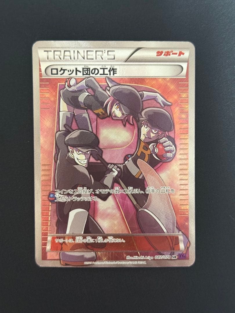 ポケモンカード ロケット団の工作 SR XY10 087/078アンリミ