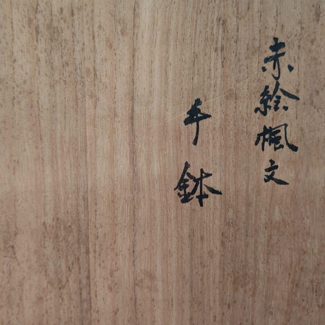 赤絵楓文 手鉢 吉川水城 茶道具