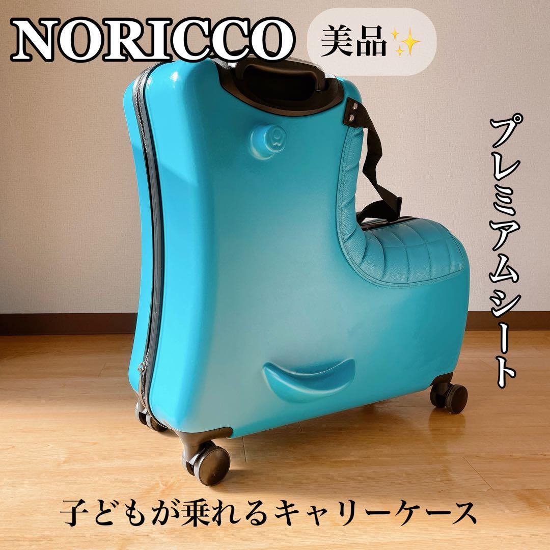 美品✨️ NORICCO 子どもが乗れるキャリーケース プレミアムシート 旅行 青