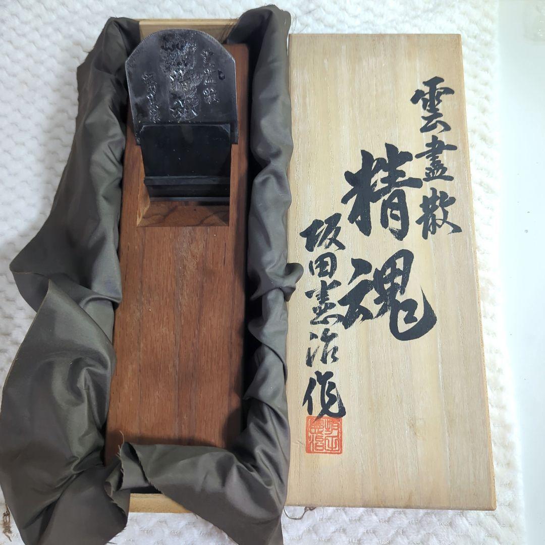 【新品未使用】坂田憲治 精魂 辛酉寸八赤台