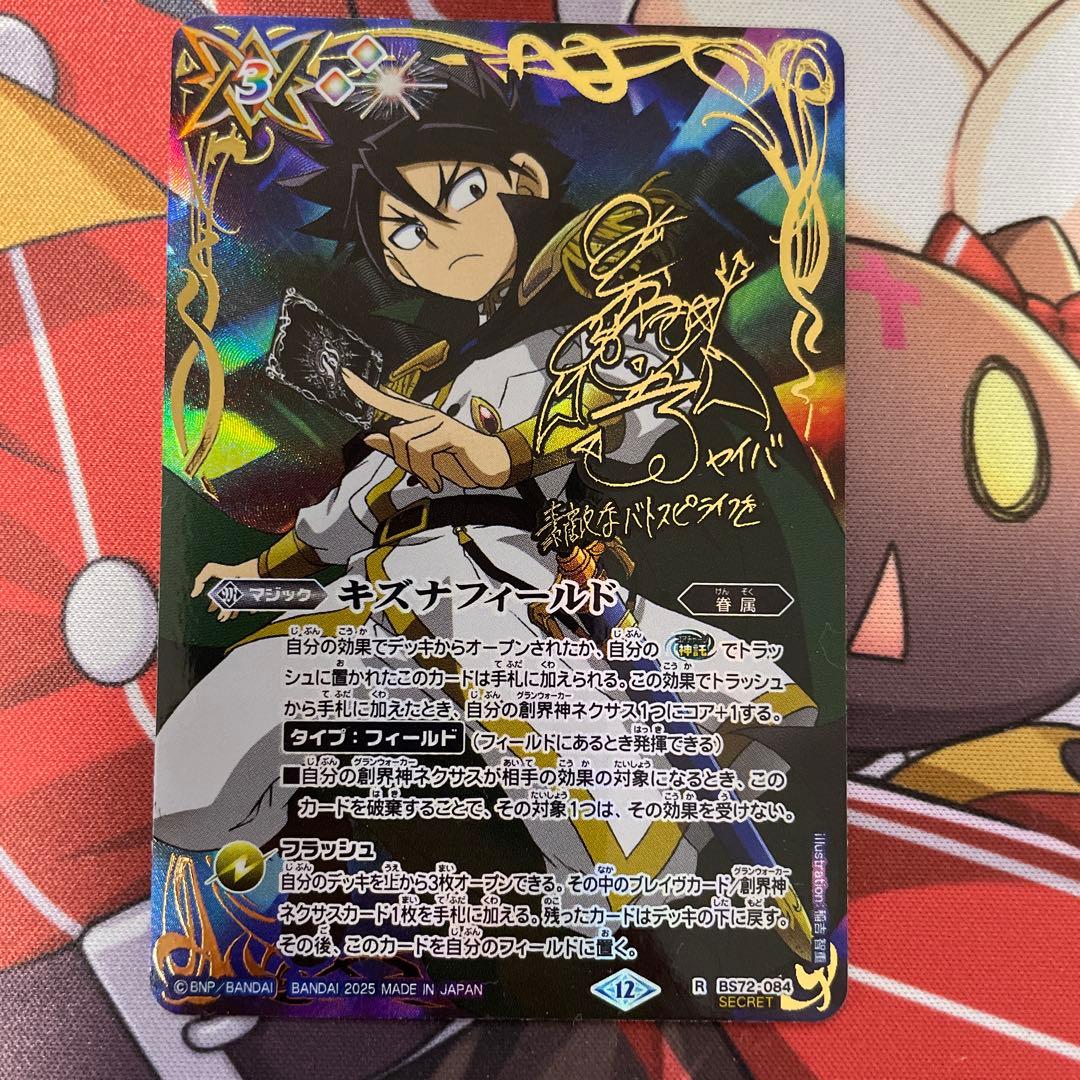 キズナフィールド シークレット Secret 白夜王ヤイバ