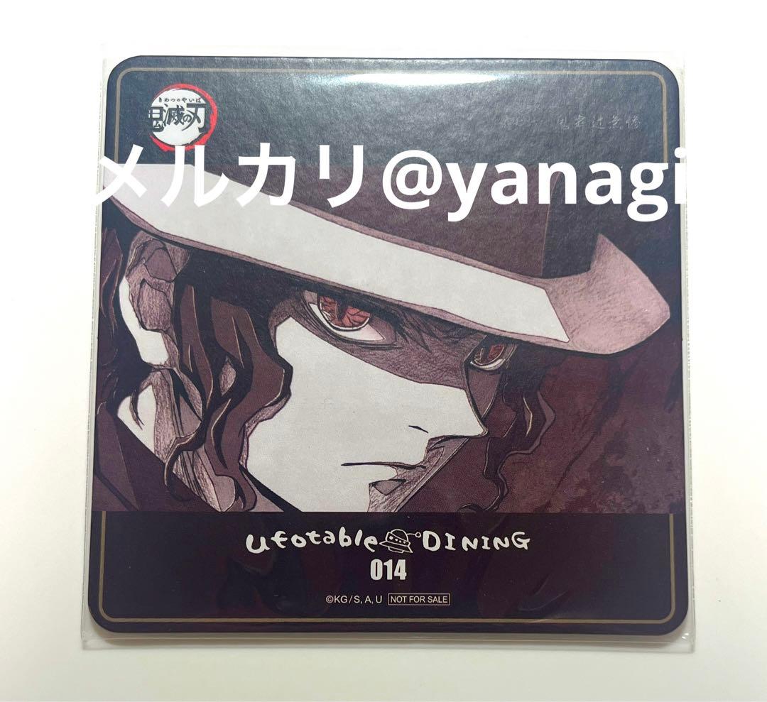 鬼滅の刃 ufotable dining 初期 コースター 鬼舞辻無惨