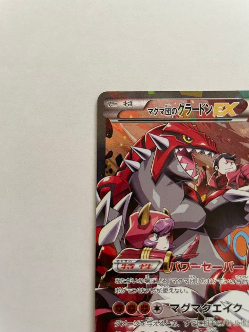 ポケカ、マグマ団のグラードンEX