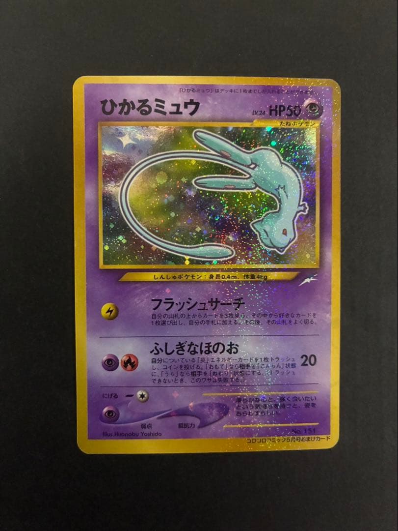 【良品】 ポケモンカード ひかるミュウ 旧裏 コロコロコミックおまけカード