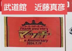 近藤真彦　60thアニバーサリー　武道館　還暦コンサート