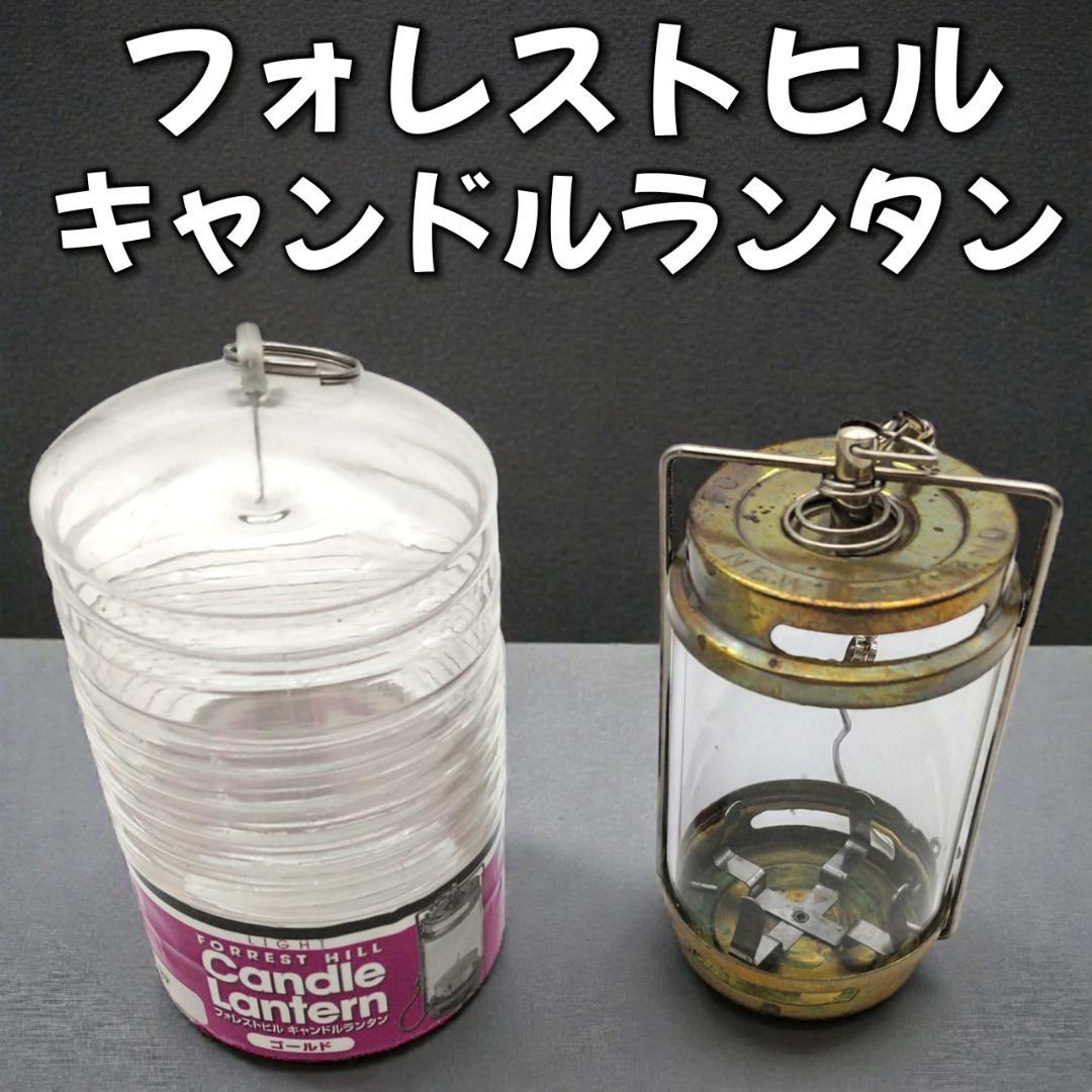 【希少】フォレストヒルキャンドルランタン