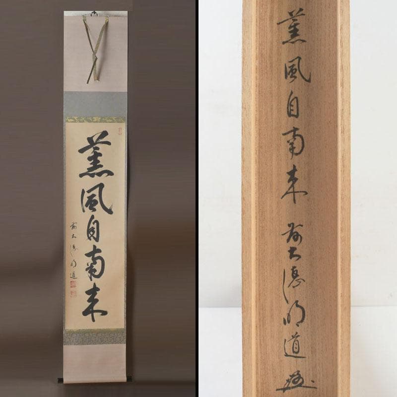 掛軸　前大徳　戸上明道筆　一行書　「薫風自南来」　共箱　C　9794A