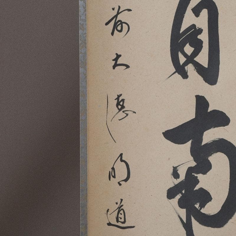 掛軸　前大徳　戸上明道筆　一行書　「薫風自南来」　共箱　C　9794A