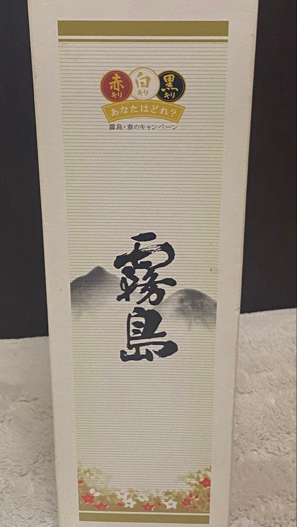 現品限り！激レア非売品　2011年春シリアルナンバー入り限定ボトル＆黒霧島原酒