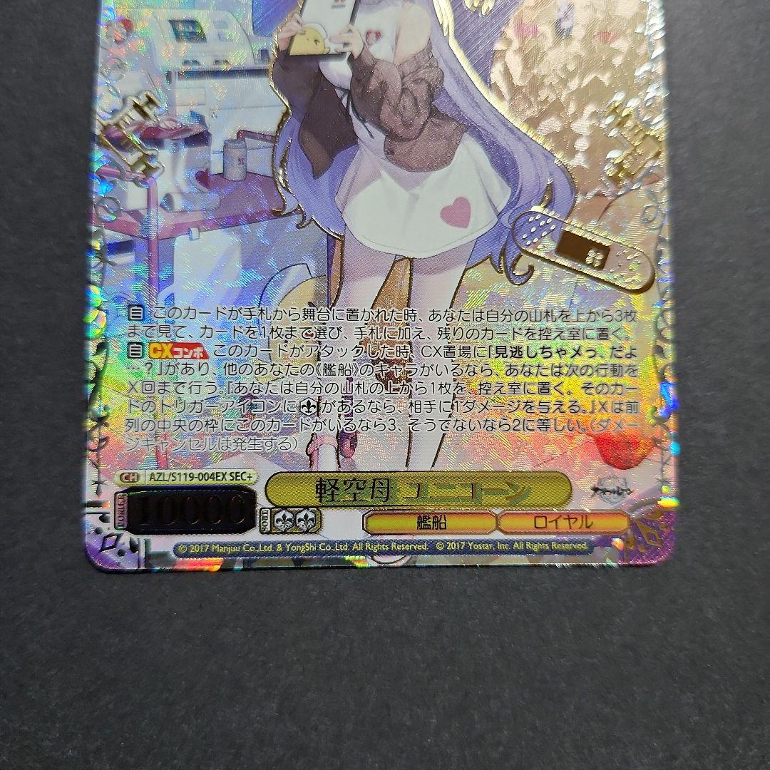 ヴァイス アズールレーン 軽空母 ユニコーン SEC+