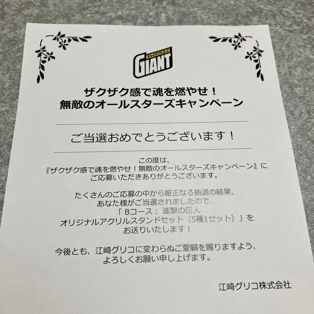 グリコ　進撃の巨人 オリジナルアクリルスタンドセット(5種1セット) 当選品