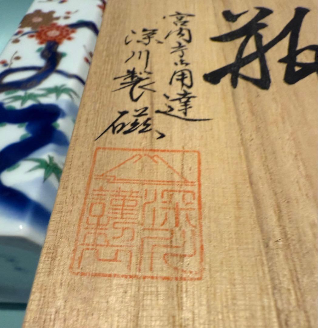 有田焼 深川製磁の色絵花瓶