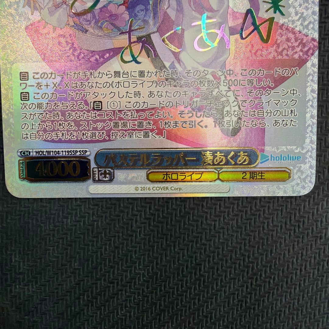 ヴァイスシュヴァルツ　パステルラッパー 湊あくあ　SSP サイン