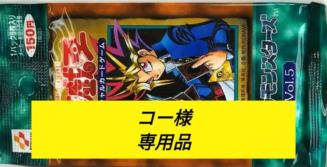 遊戯王：デュエルモンスターズ Vol.5：未開封