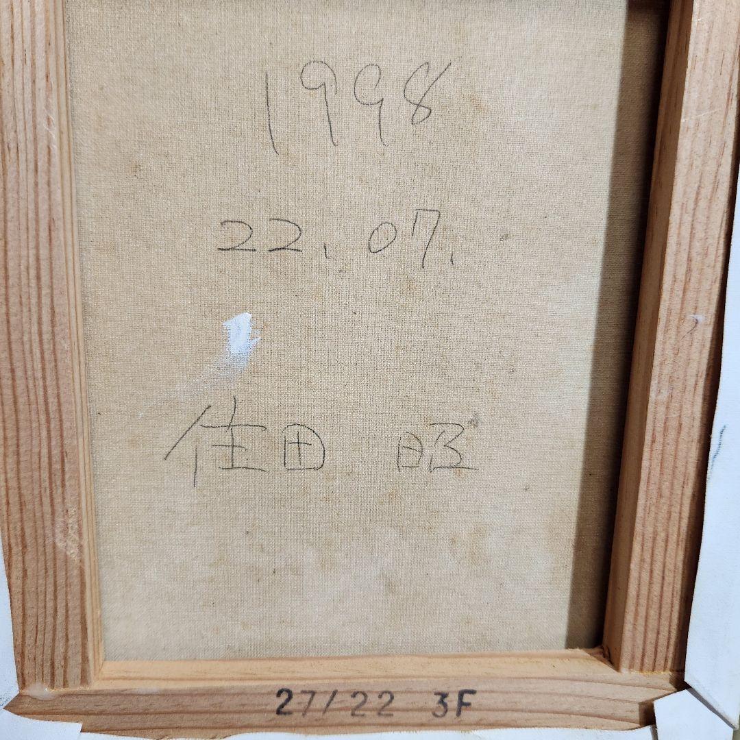 住田昭　油絵　パリ