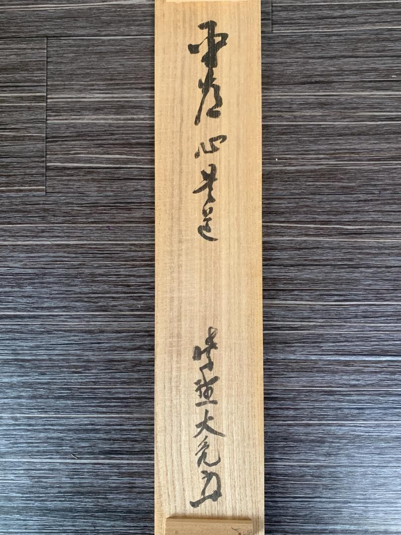 大徳寺 立花大亀 平常心是道 一行書 紙本肉筆 掛軸 共箱 茶掛茶道具849