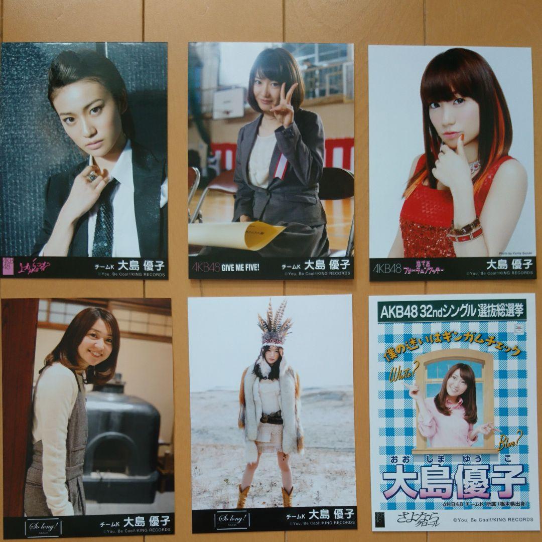 ※説明欄必読 大島優子 AKB48 劇場版・店舗、書籍特典生写真 バラ売り可