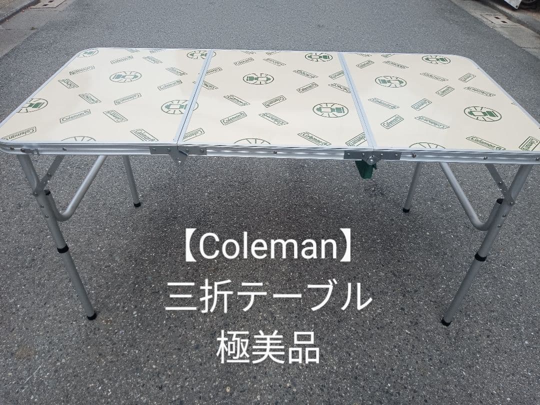 【Coleman】三折テーブル 極美品