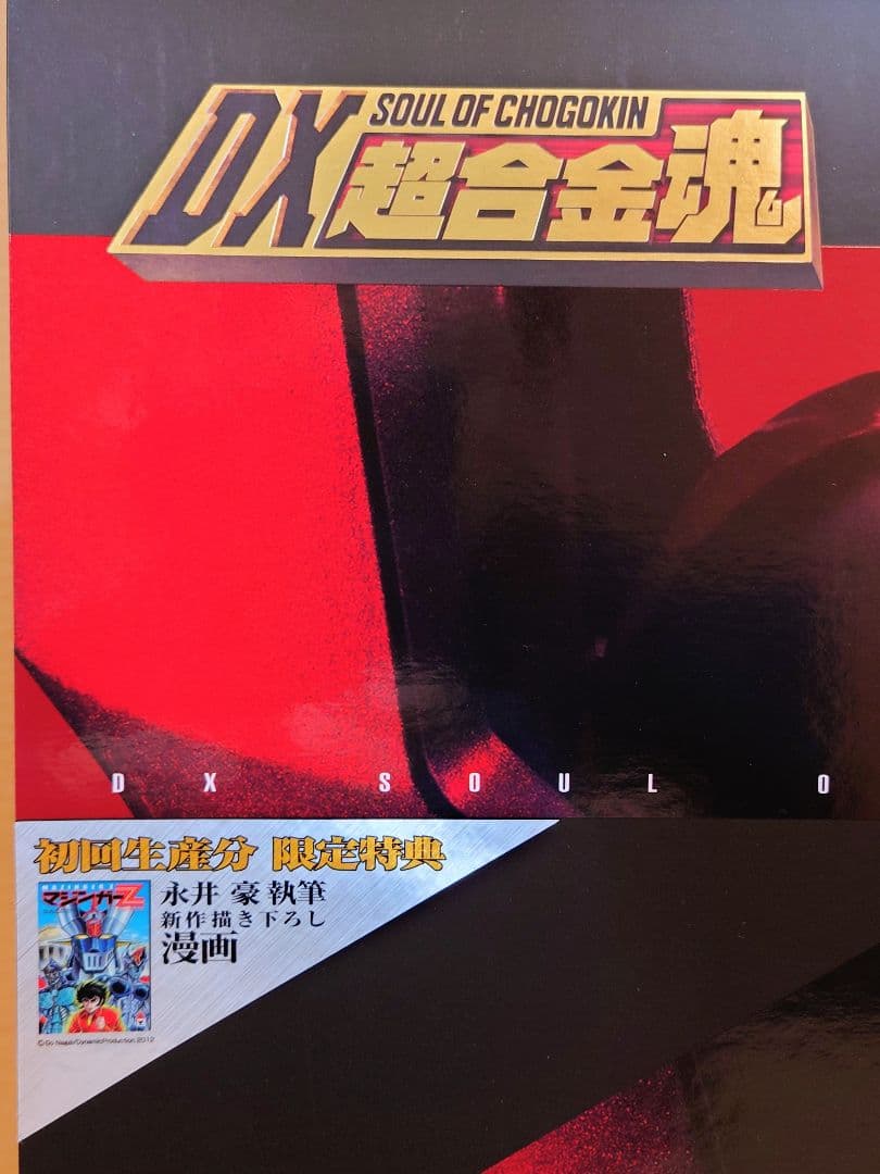 DX超合金魂 マジンガーZ + ジェットスクランダーセット　初回特典付　新品