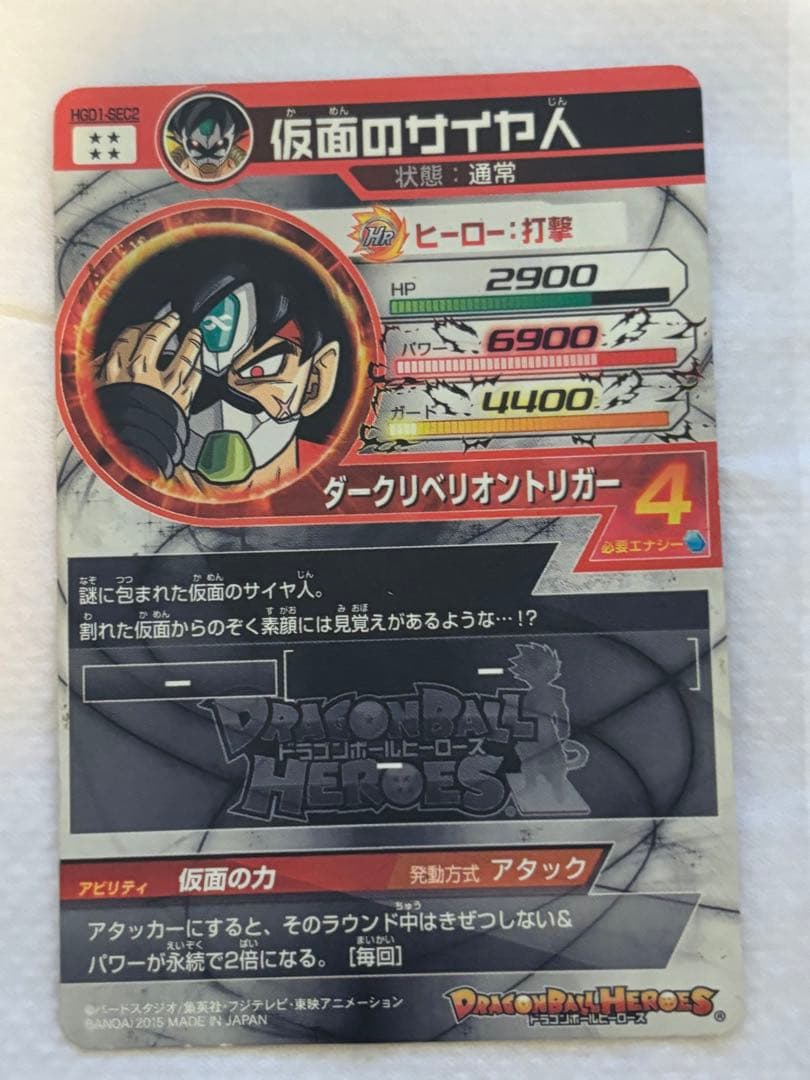 ドラゴンボールヒーローズ　仮面のサイヤ人sec 本家