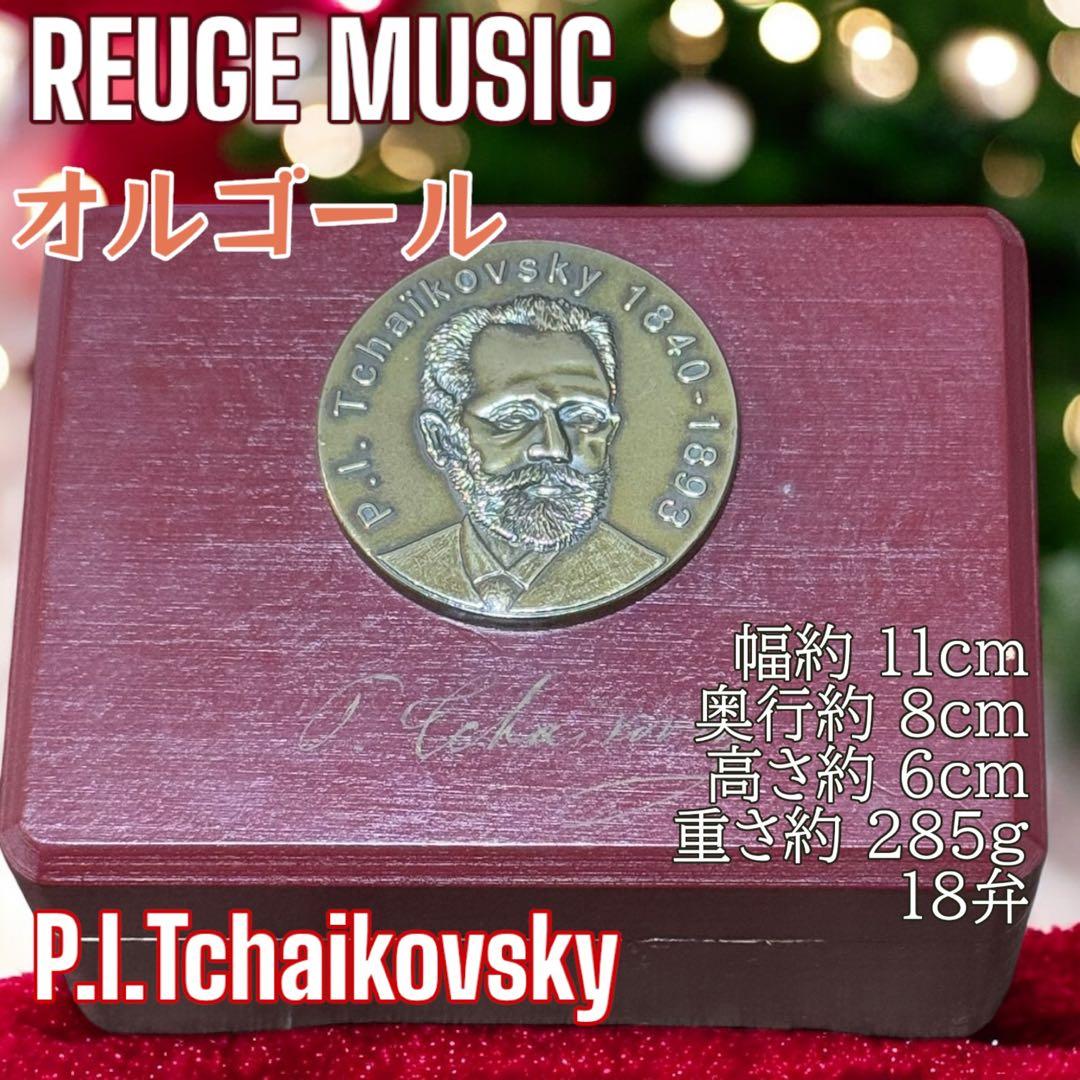 【美品/動作OK】REUGE オルゴール チャイコフスキー