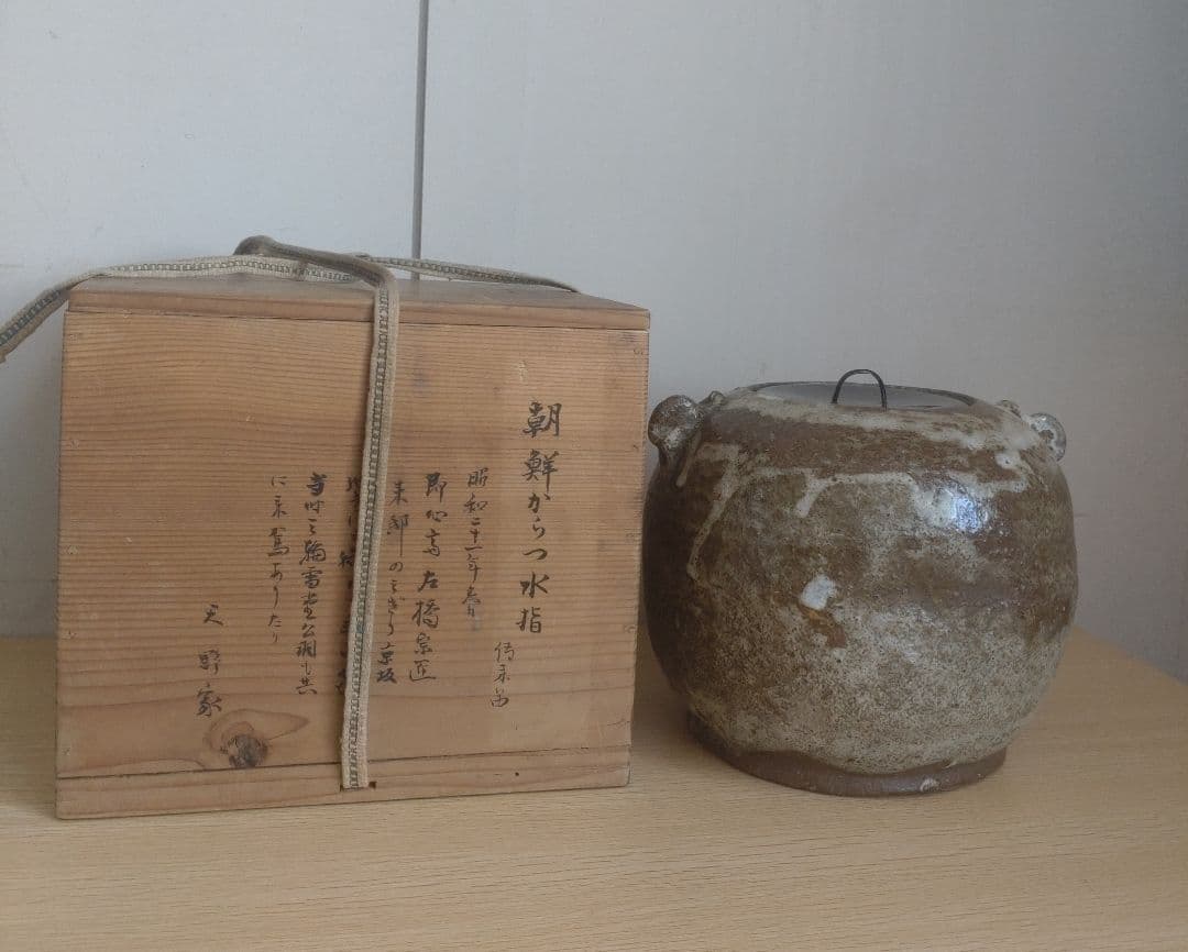 【伝世品　朝鮮唐津】水指　天野家　李朝　斑唐津　中川自然坊　丸田宗彦　高麗