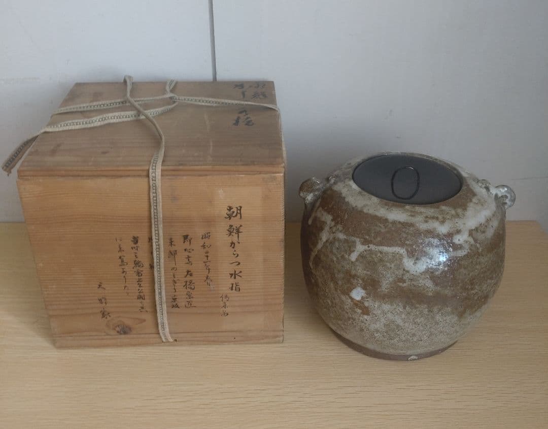 【伝世品　朝鮮唐津】水指　天野家　李朝　斑唐津　中川自然坊　丸田宗彦　高麗