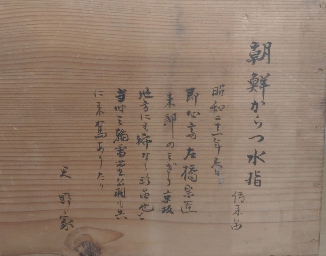 【伝世品　朝鮮唐津】水指　天野家　李朝　斑唐津　中川自然坊　丸田宗彦　高麗