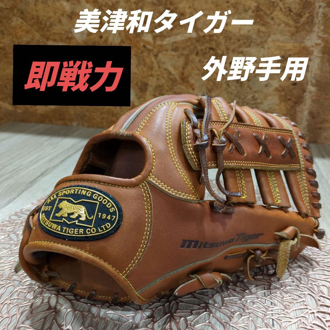 【激シブ】　レア品　Mitsuwa Tiger 外野手用グローブ 即実用可