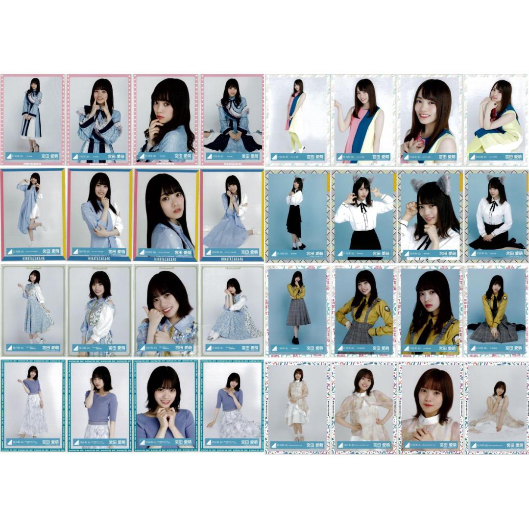 宮田愛萌 112枚（28コンプ）まとめ売り 日向坂46 生写真