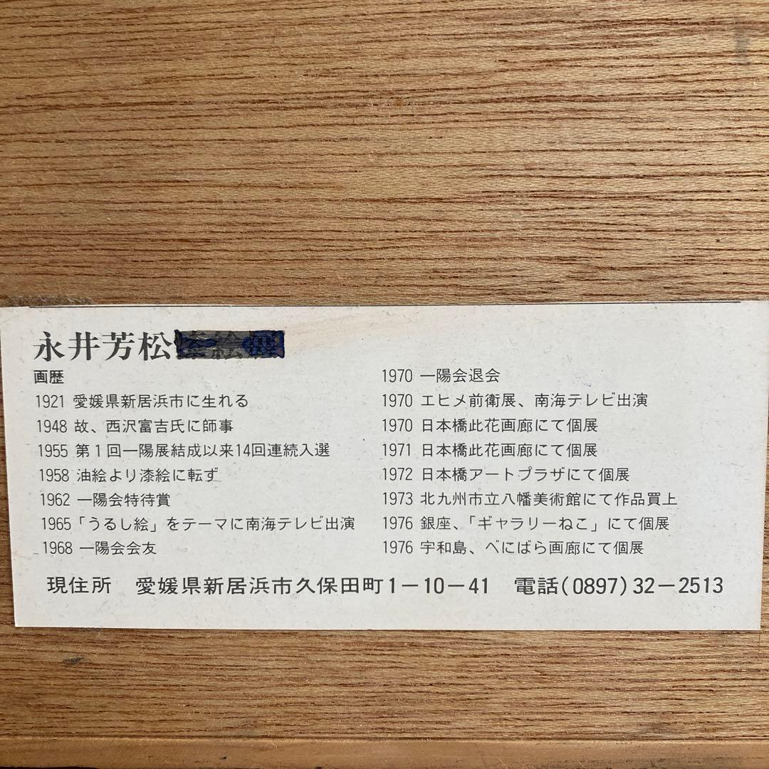 【美術品】漆絵 永井芳松 石垣のある風景