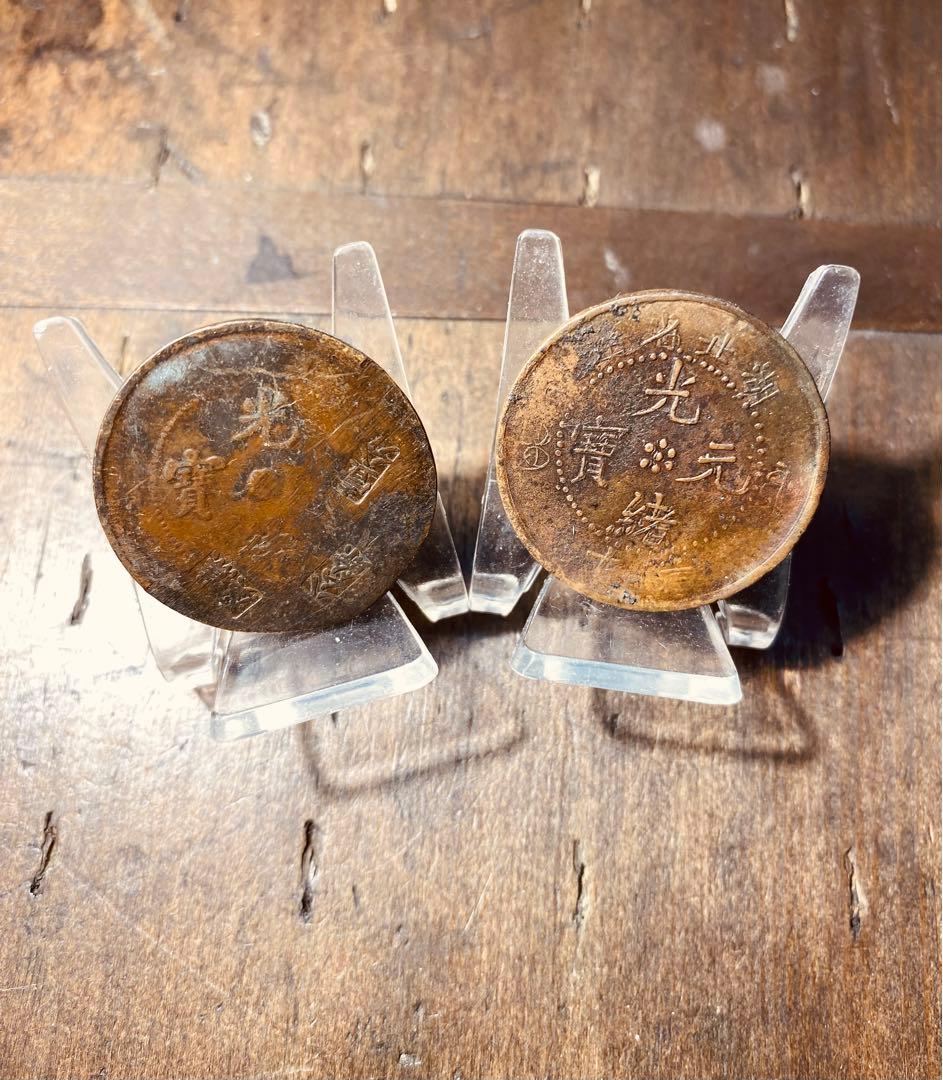 光緒年製 手作り　龍銅貨　地方貨　希少　2点まとめ