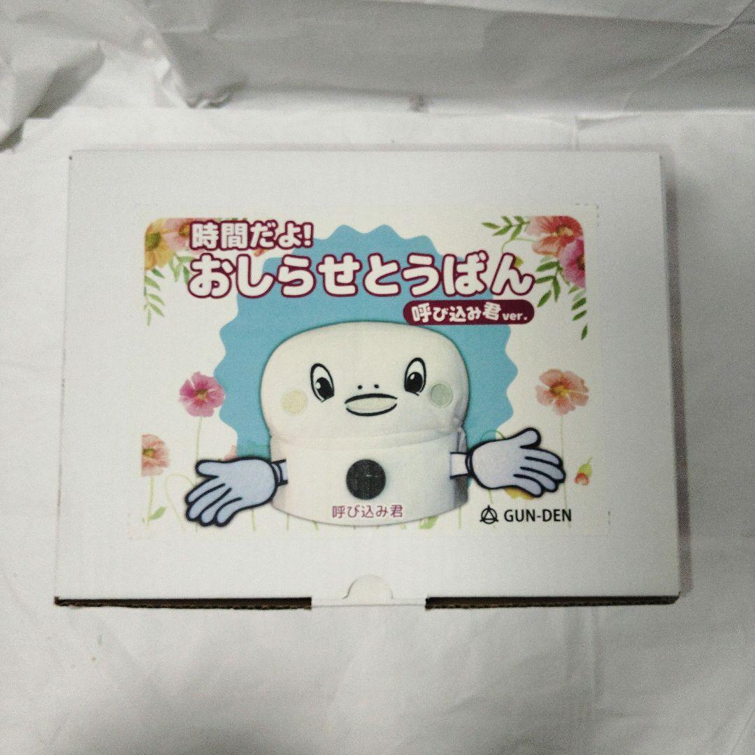 時間だよ!おしらせとうばん呼び込み君ver ぬいぐるみ