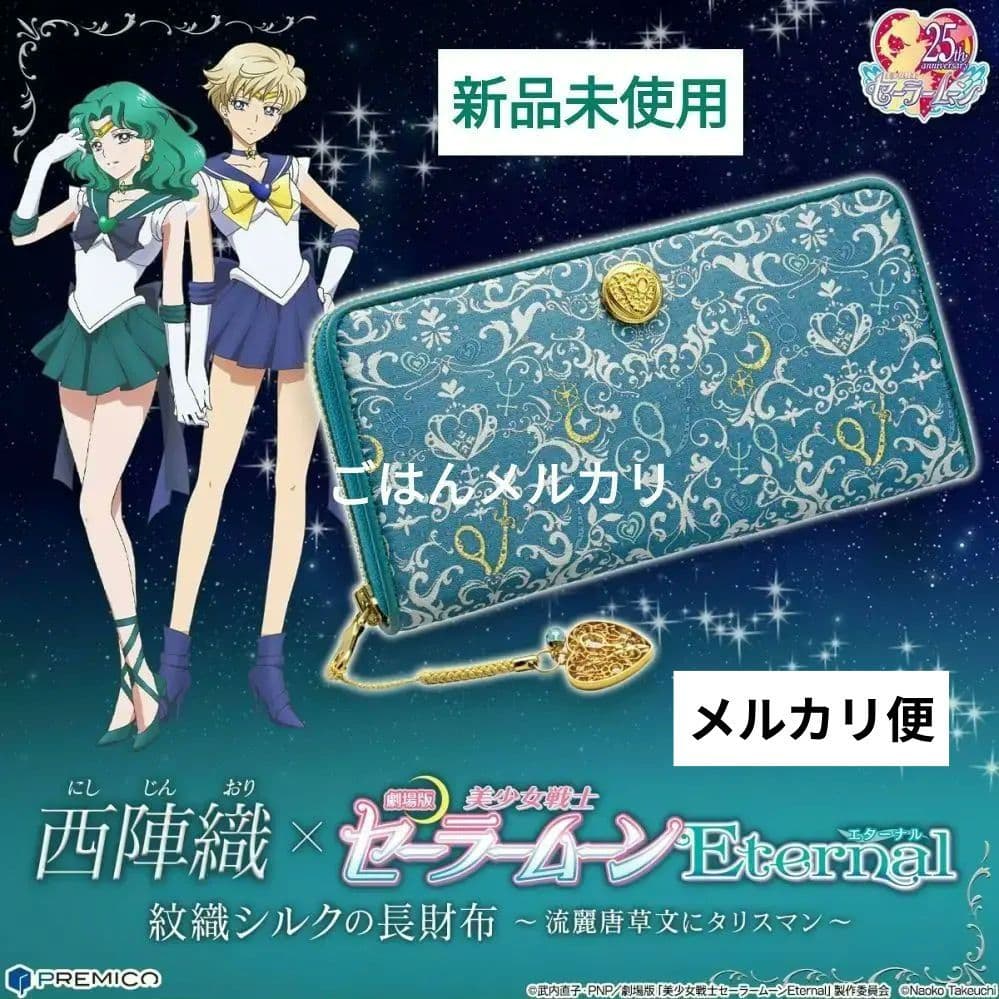 西陣織 セーラームーンEternal ウラヌス/ネプチューン 長財布