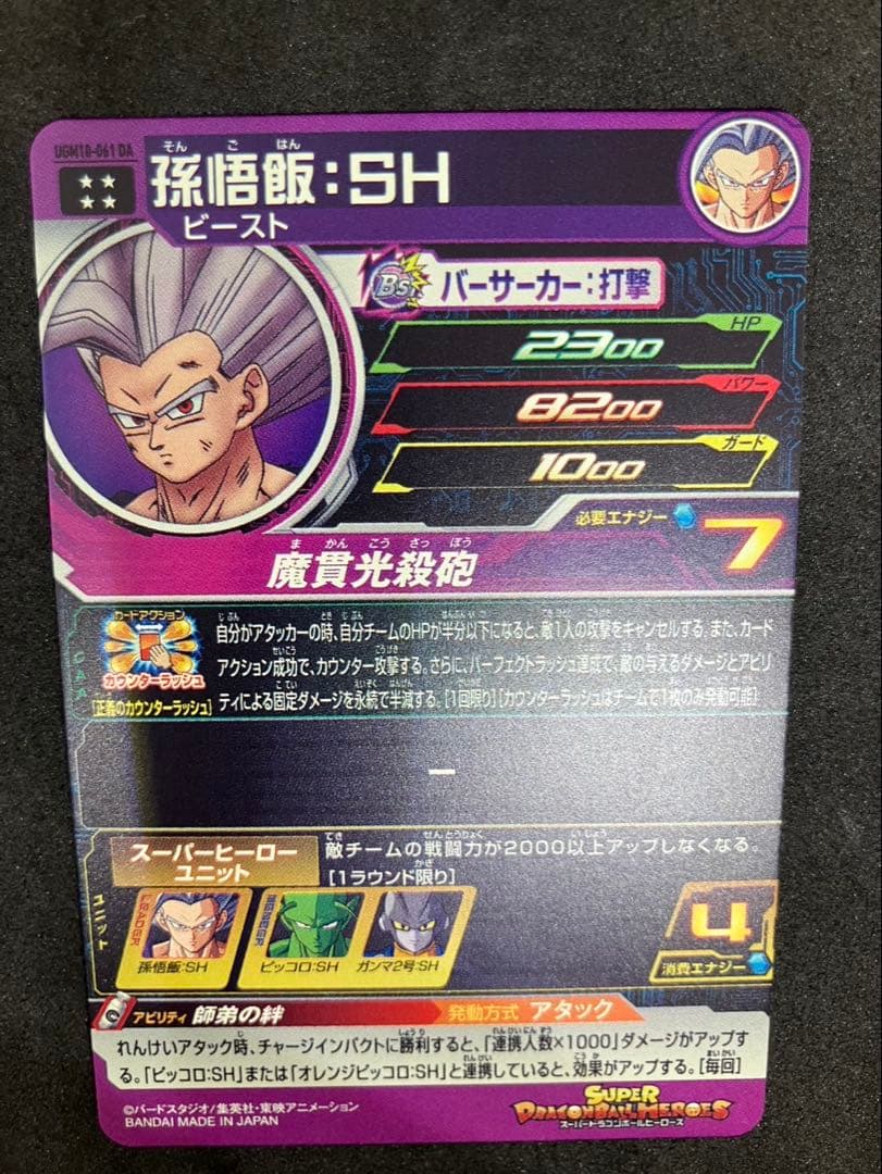 UGM10-061 DA 孫悟飯:SH