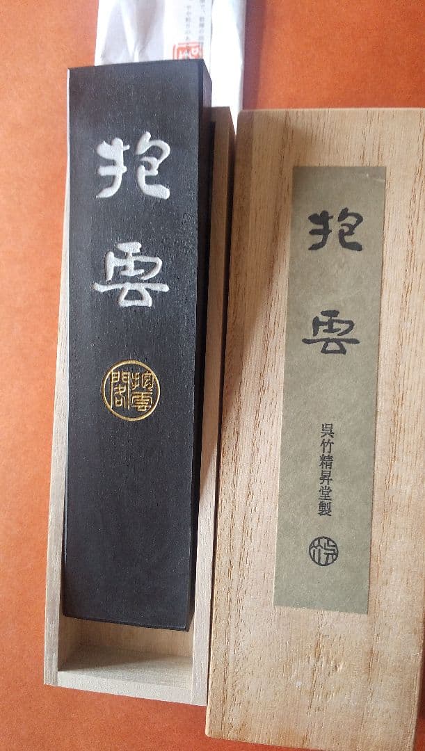 抱雲   （呉竹精昇堂）